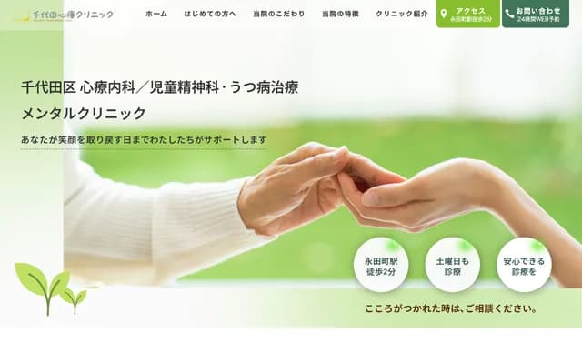 千代田心療診所