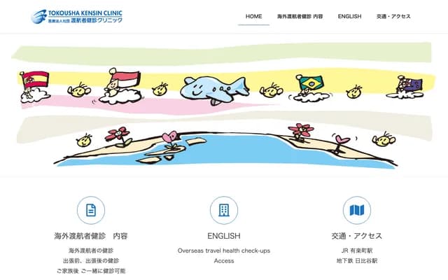 旅行者健診診所 - 東京都千代田區有樂町1-7-1
