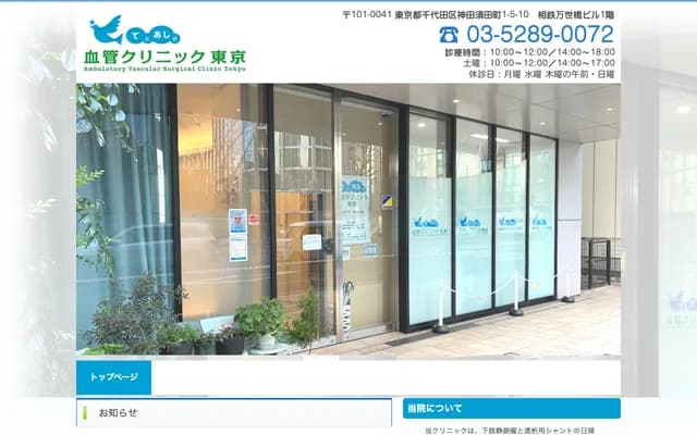 手足血管診所東京