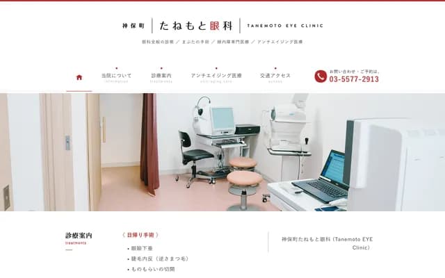 神保町種本眼科