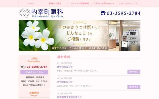 內幸町眼科 - 東京都千代田區內幸町2-2-2