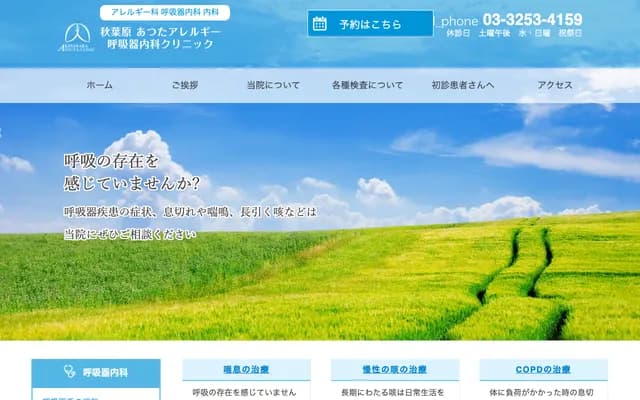 秋葉原熱田過敏呼吸內科診所 - 東京都千代田區神田岩本町1-5
