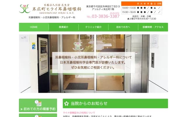 末廣町平井耳鼻喉科 - 東京都千代田區外神田5-2-3