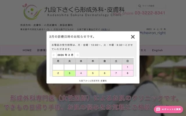 九段下櫻花整形外科・皮膚科