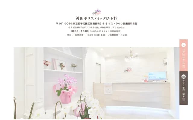 神田整體皮膚科