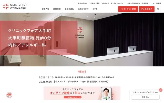 大手町內科 Clinic For大手町