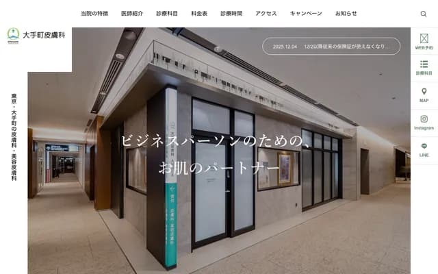 大手町皮膚科 - 東京都千代田區大手町1-2-1