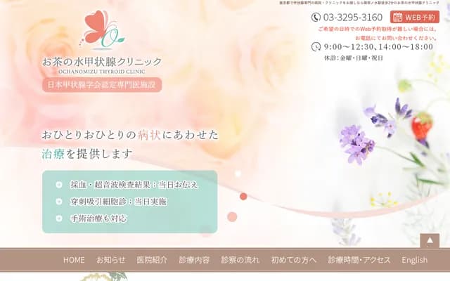 御茶之水甲狀腺診所