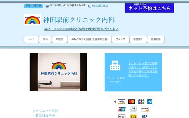 神田站前诊所内科