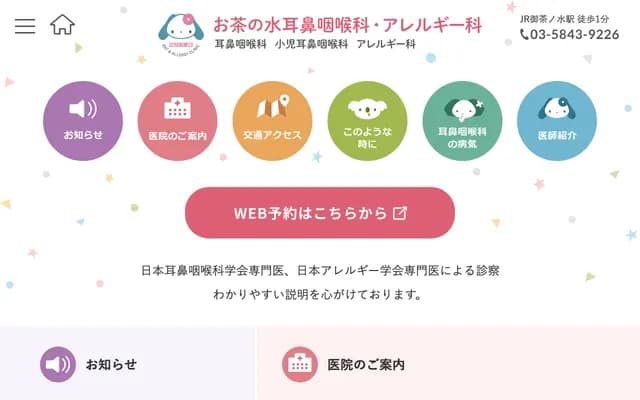 御茶之水耳鼻喉科・過敏科
