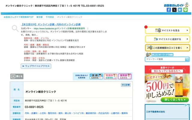 线上综合诊所 - 东京都千代田区内神田1-11-5