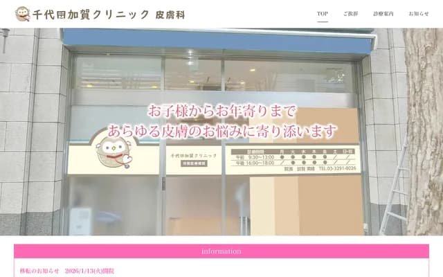 千代田加贺诊所皮肤科 - 东京都千代田区神田神保町1-103