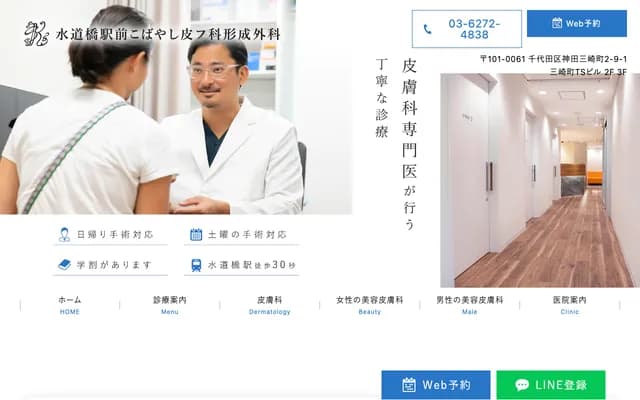 水道桥站前小林皮肤科整形外科