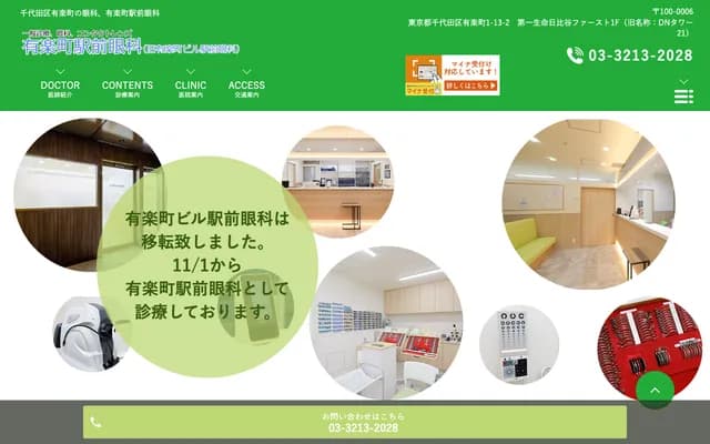有乐町站前眼科