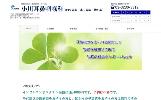小川耳鼻喉科