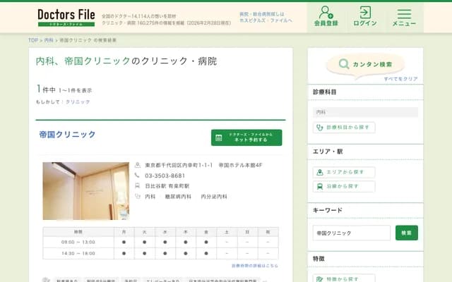 Teikoku Clinic - 1-1-1 Uchisaiwaicho, Chiyoda-ku, Tokyo