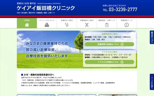 KEI-AI飯田橋診所