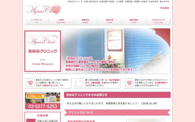 Ayumi Clinic - 1-10-3 Kanda-Ogawacho, Chiyoda-ku, Tokyo
