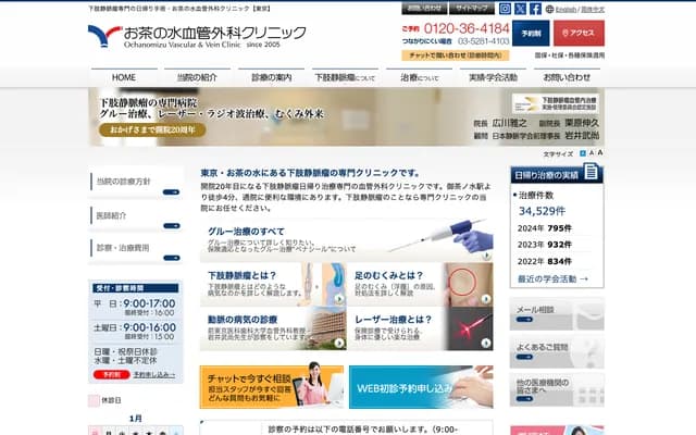 御茶之水血管外科診所