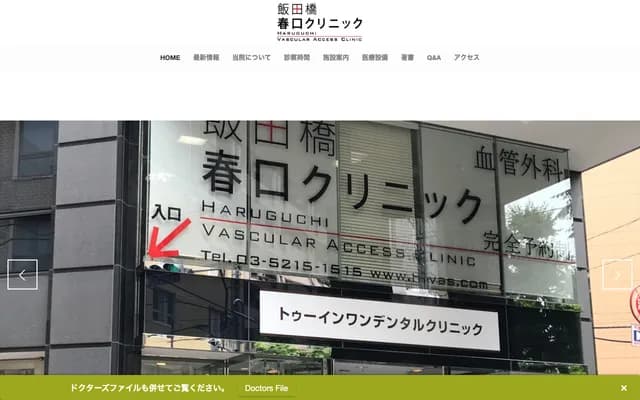 飯田橋春口診所