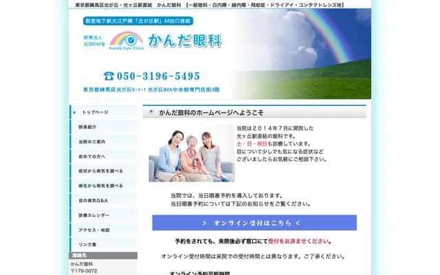 Kanda Ophthalmology Clinic - 5-1-1 Hikarigaoka, Nerima-ku, Tokyo