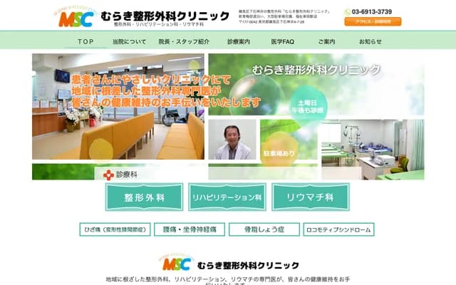 Muraki Orthopedics Clinic - 4-7-28-1F Shimo-Shakujii, Nerima-ku, Tokyo