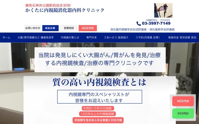 Kakutani Endoscopy Gastroenterology Clinic - 3-21-9 Shakujii-machi, Nerima-ku, Tokyo