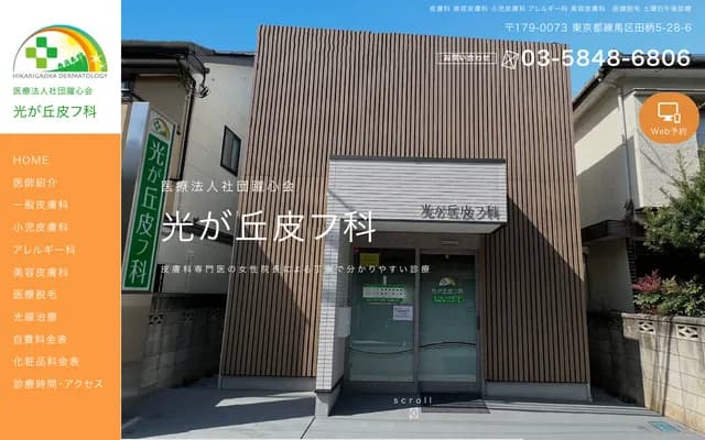 Hikarigaoka Dermatology