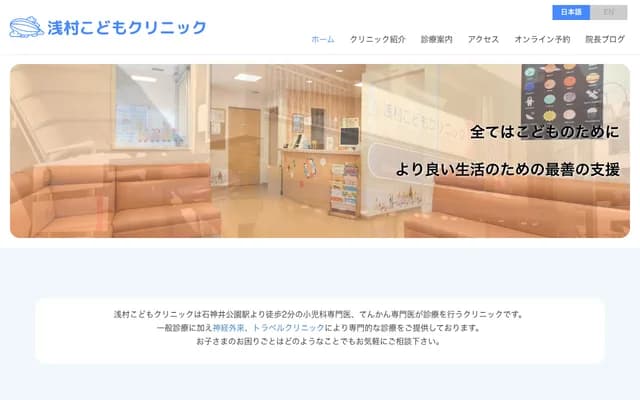 아사무라 코도모 클리닉