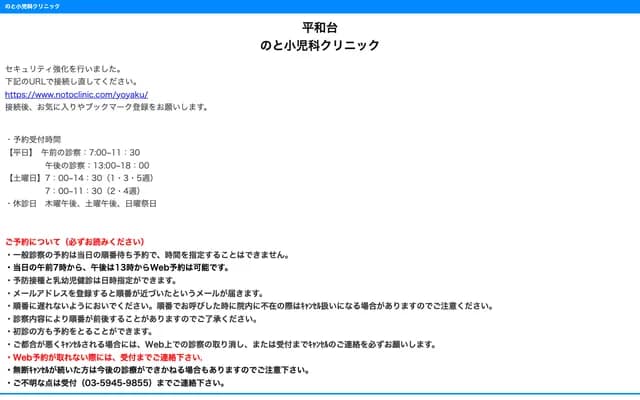 Noto Pediatrics Clinic - 4-12-6 Heiwadai, Nerima-ku, Tokyo