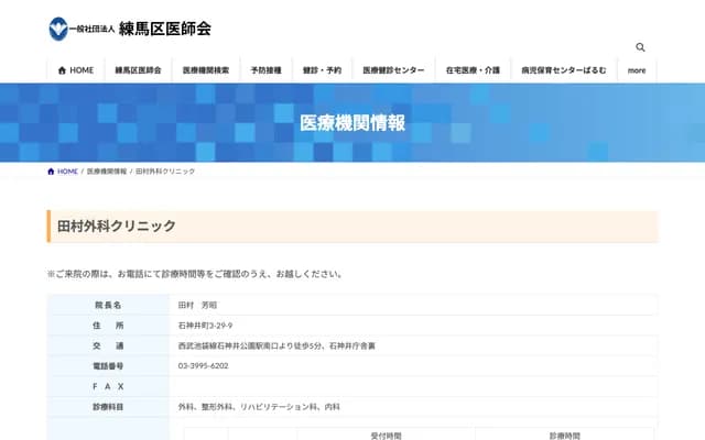 Tamura Surgery Clinic - 3-29-9 Shakujii-machi, Nerima-ku, Tokyo
