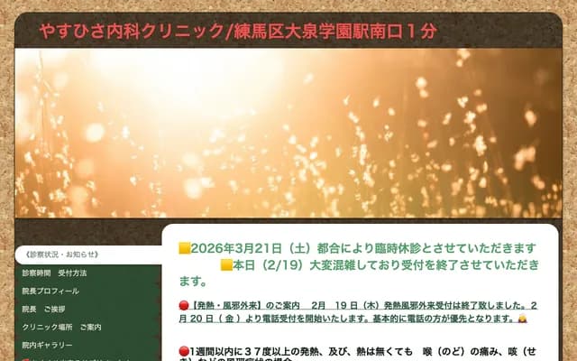 Yasuhisa Internal Medicine Clinic - 5-40-24 Higashi-Oizumi, Nerima-ku, Tokyo