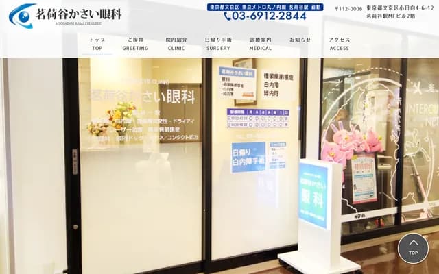 Myogadani Kasai Eye Clinic - 4-6-12 Kohiinata, Bunkyo-ku, Tokyo