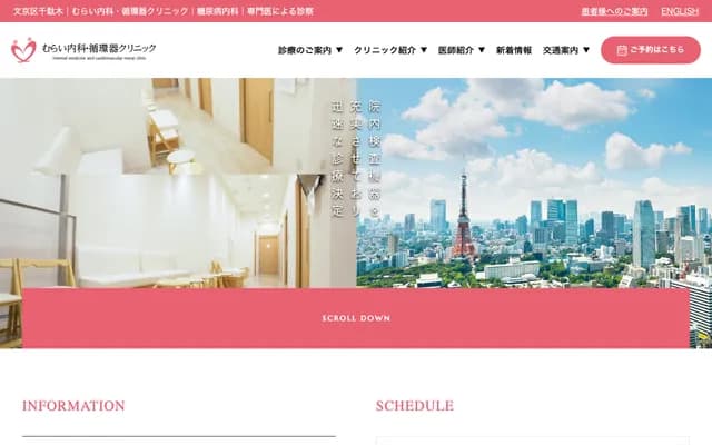 村井内科・心血管诊所