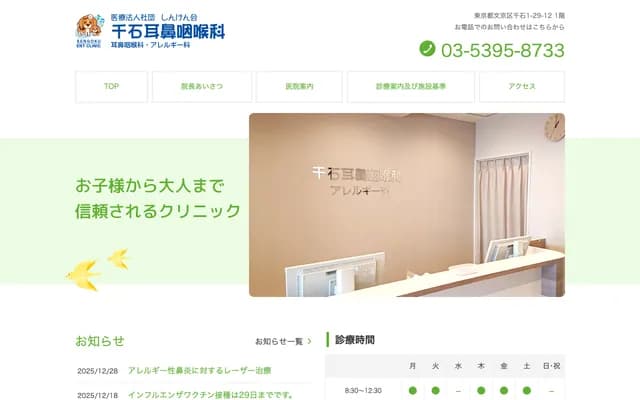 千石耳鼻喉科・過敏科