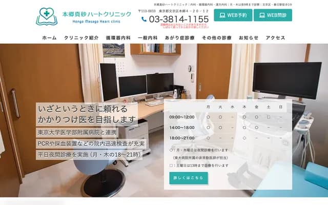 Hongo Masago Heart Clinic