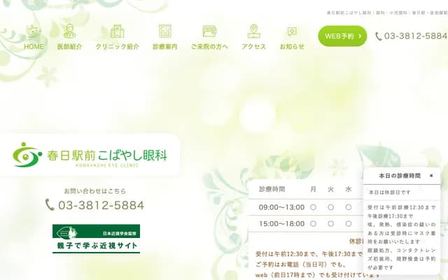 Kasuga Ekimae Kobayashi Ophthalmology - 1-5-1 Koishikawa, Bunkyo-ku, Tokyo