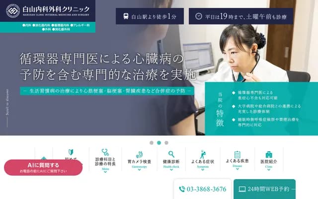 Hakusan Internal Medicine & Surgery Clinic - 5-36-13 Hakusan, Bunkyo-ku, Tokyo