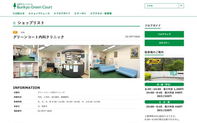 Green Court Internal Medicine Clinic - 2-28-10 Honkomagome, Bunkyo-ku, Tokyo