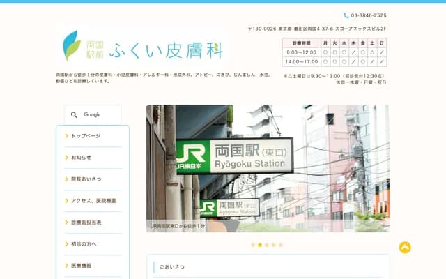 两国站前福井皮肤科