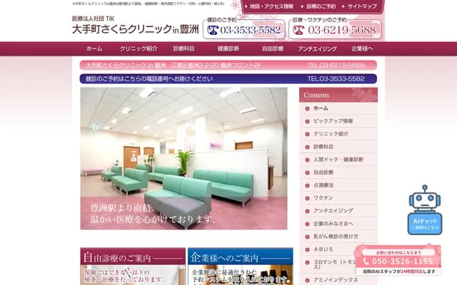 大手町樱花诊所 豊洲