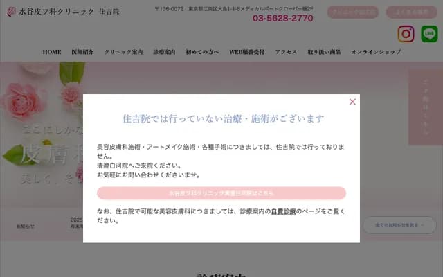 水谷皮肤科诊所 - 东京都江东区大岛1-1-5