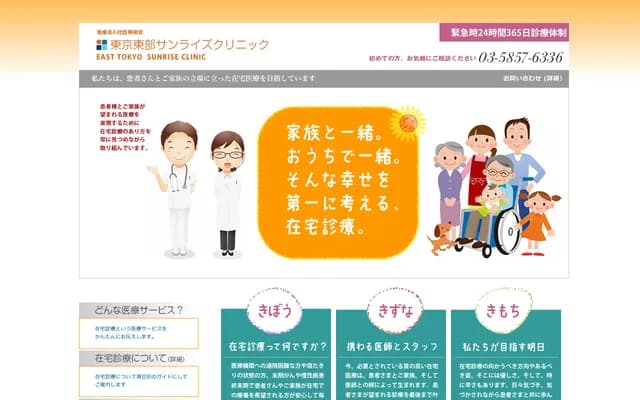 东京东部日出诊所