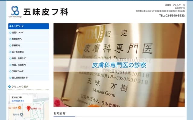 고미 피부과 - 도쿄도 고토구 기타스나 5-20-8 1F E구획