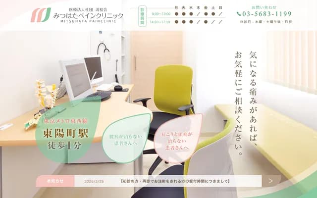 三ッ俣疼痛诊所 - 东京都江东区东阳2-4-26