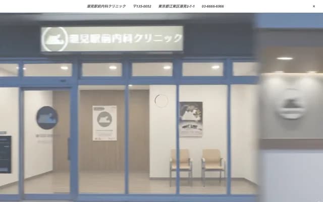 Shiomi Ekimae Internal Medicine Clinic