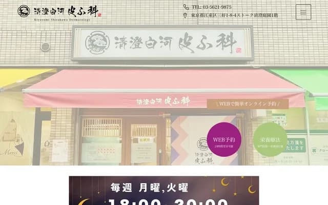 Kiyosumi Shirakawa Dermatology Clinic - 1-8-4 Miyoshi, Koto-ku, Tokyo