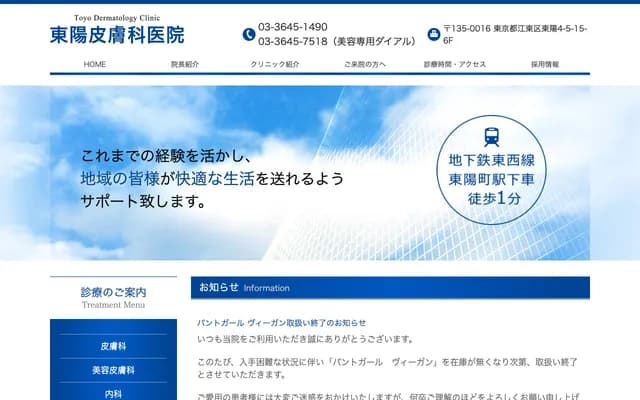 Toyo Dermatology Clinic - 4-5-15 Toyo, Koto-ku, Tokyo