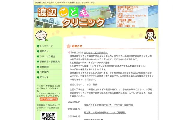 Watanabe Kodomo Clinic - 2-20-12 Morishita, Koto-ku, Tokyo