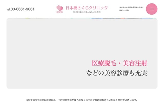 니혼바시 사쿠라 클리닉